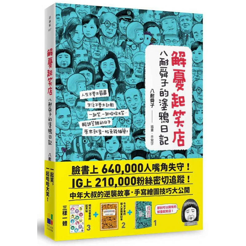 预订台版解忧起笑店 八耐舜子的涂鸦日记手写绘图技巧大公开艺术 大田出版【下架】
