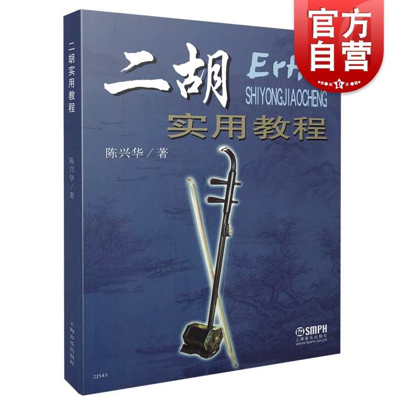 SZ】二胡 实用教程 陈兴华 著 上海音乐出版社