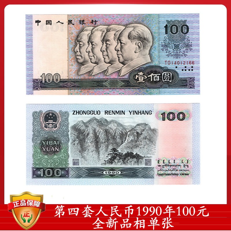 100元人民币真假辨别,第一套100元人民币 第四套人民币1990年100元 带4 以实物为准