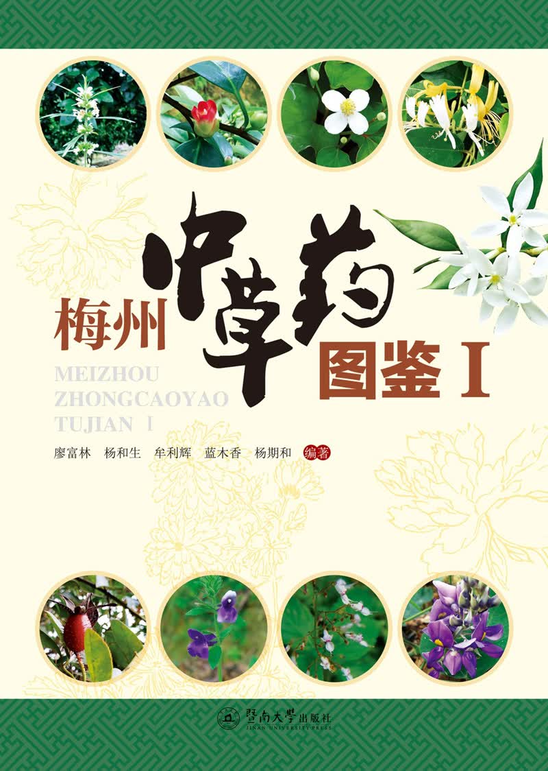 梅州中草药图鉴(1)
