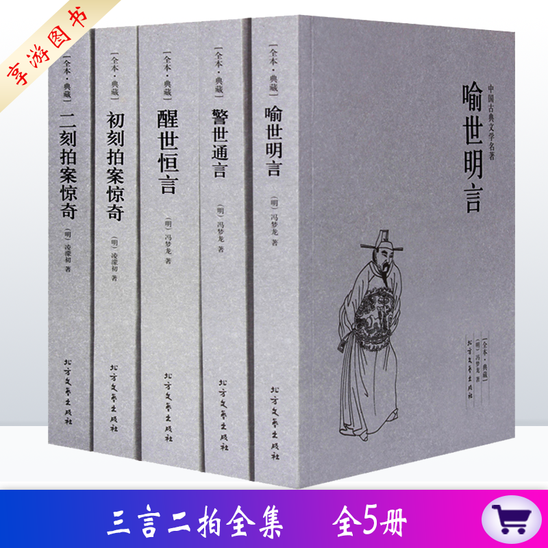 三言二拍全集全5册  全译本无删节原版原著 喻世明言+警世通言+醒世恒言+初刻拍案惊奇+二刻拍案惊奇