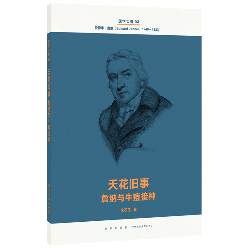 读库医学大神系列3《天花旧事：詹纳与牛痘接种》