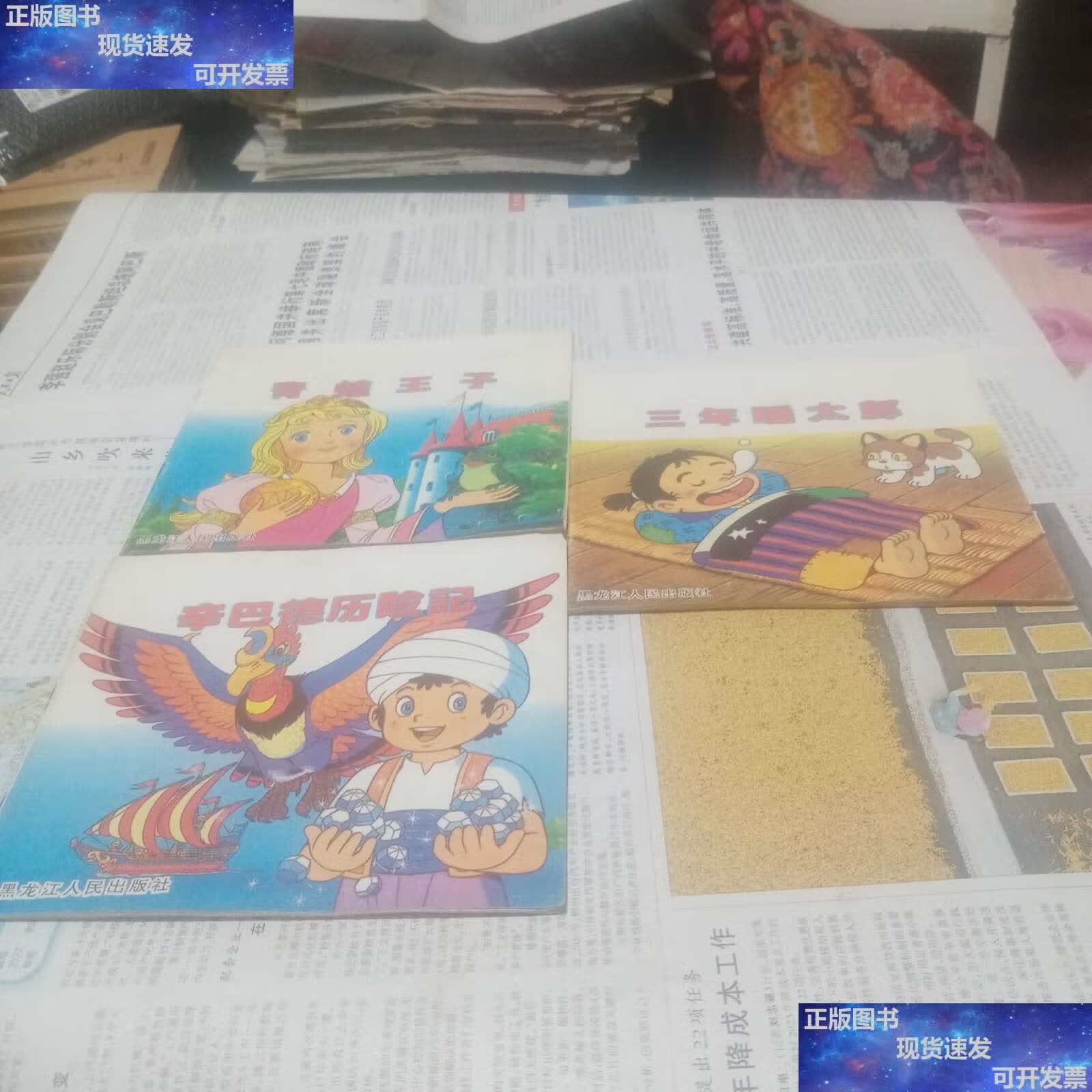 【二手9成新】童话王国(三年睡太郎,青蛙王子,辛巴德历险记)3本合售