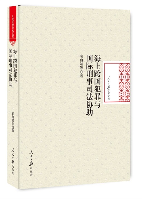 海上跨国犯罪与刑事司法协助 法律 书籍