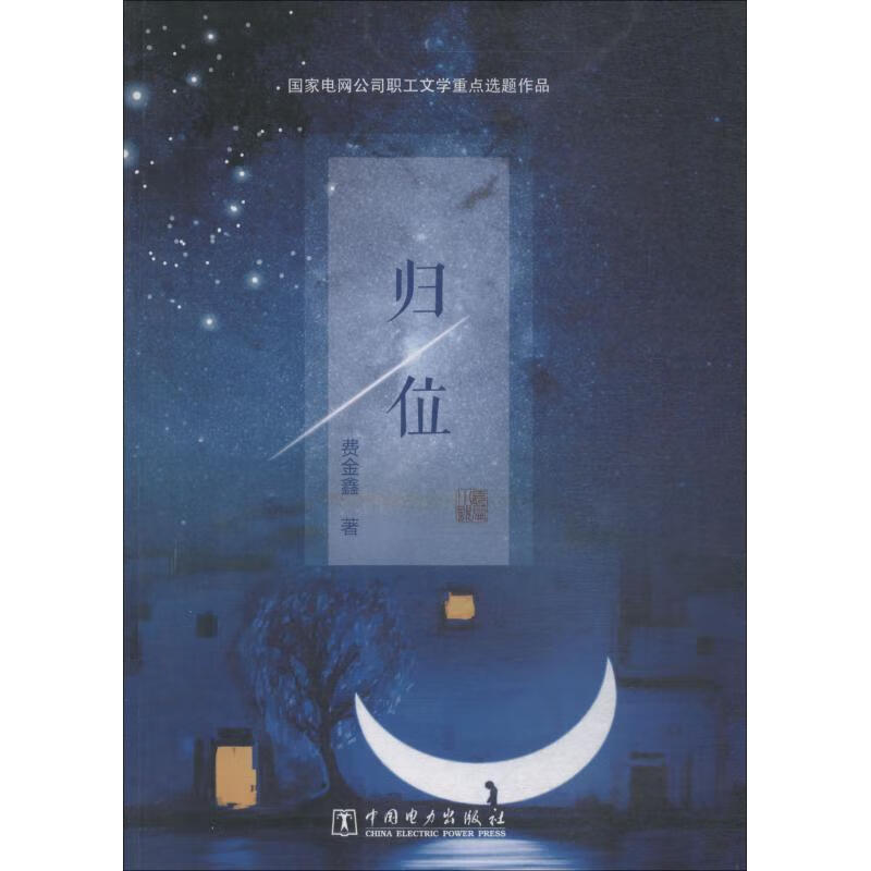 归位【正版书籍,畅读优品】