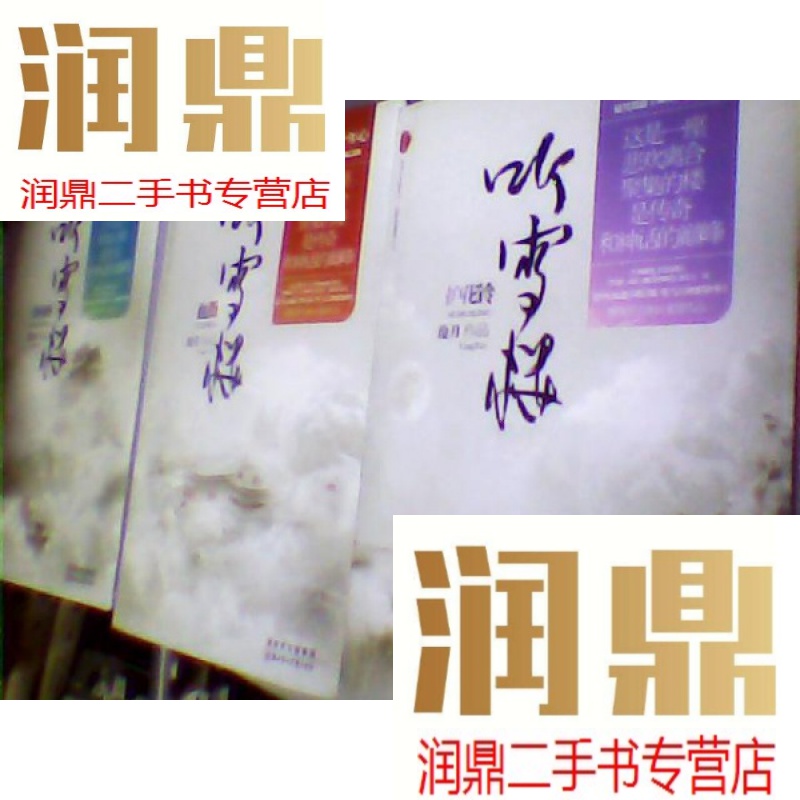 【二手九成新】听雪楼:沧月十年典藏版【血薇,指间砂,护花铃】 全三册