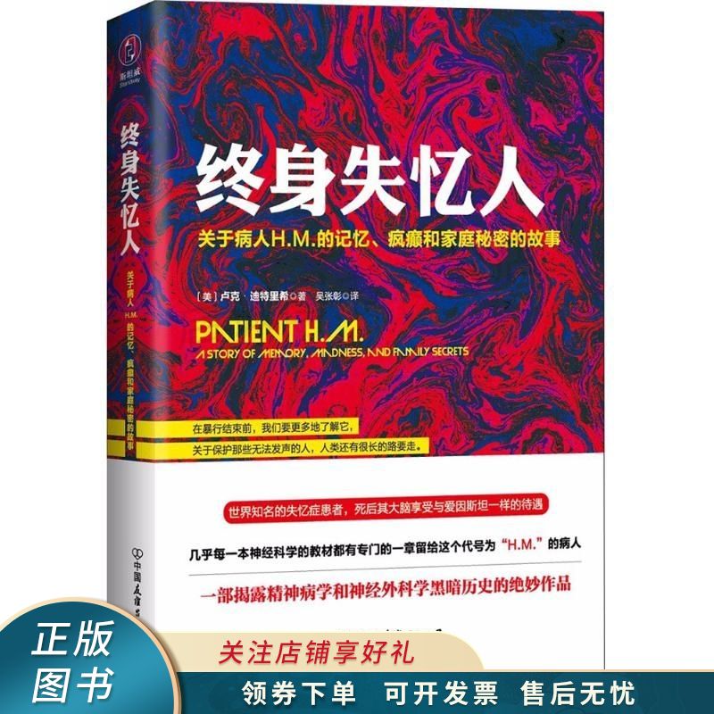 终身失忆人：关于病人H.M.的记忆、疯癫和家庭秘密的故事