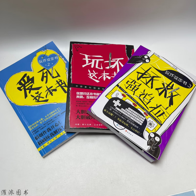 玩坏这本书做了这本书爱死这本书拯救强迫症解压发泄游戏diy 游戏diy