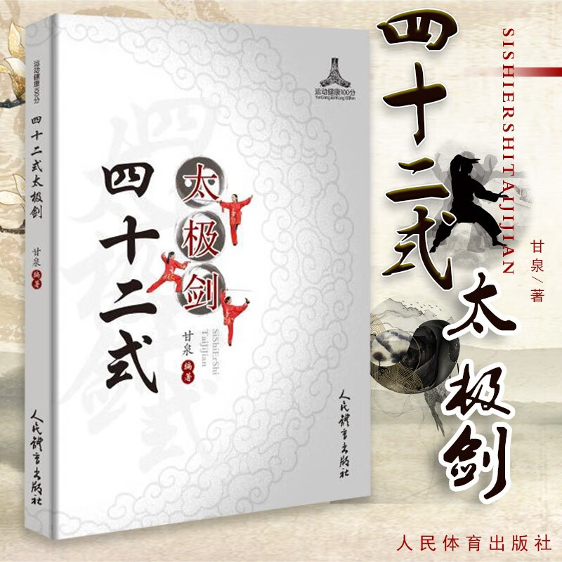 四十二式太极剑教程太极剑教学 四十二式太极剑教与学太极剑谱 太极剑