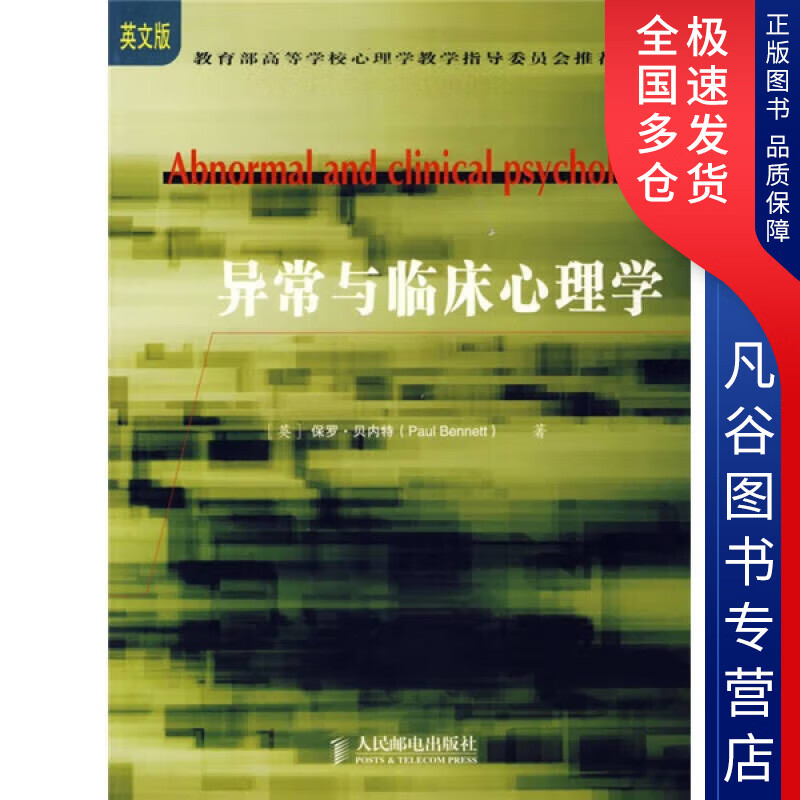 【正版书】异常与临床心理学