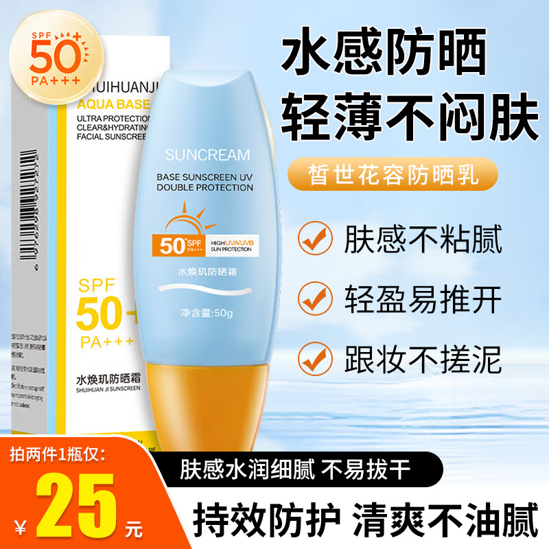 水焕玑黄帽防晒霜女SPF50+PA+++户外面部清爽水润女学生军训户外防晒露 小黄防晒乳50ml*2盒