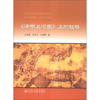 清明上河图上的虹桥