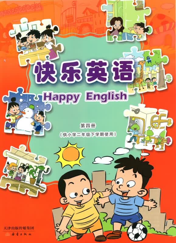 天津新蕾快乐英语第四册天津小学2二年级下学期