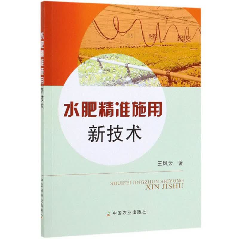 水肥精准施用新技术 农业/林业 书籍