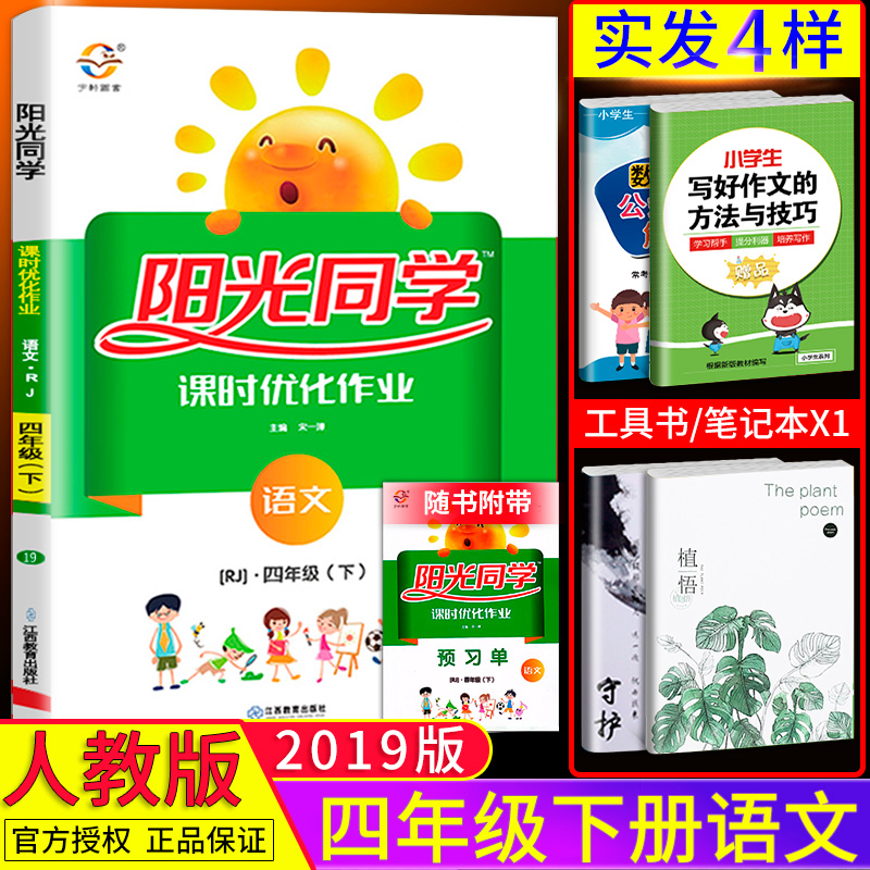【包邮】2019新版 小学阳光同学课时优化作业四年级下册语文 人教版