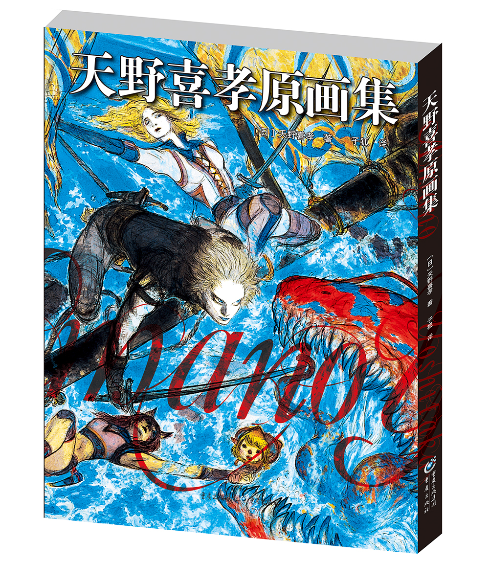 天野喜孝原画集   日本插画奇才天野喜孝作品终幻想系列等 系列等 等