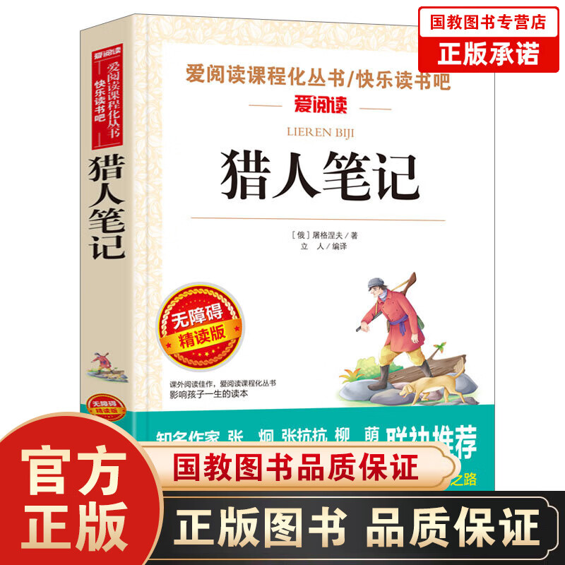 猎人笔记（无障碍精读版）屠格涅夫著中小学生青少年版课外书儿童文学初中生读物五六七八年级