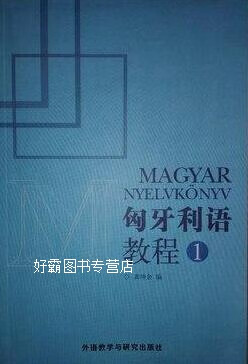 匈牙利语教程(1),龚坤余编,外语教学与研究出版社