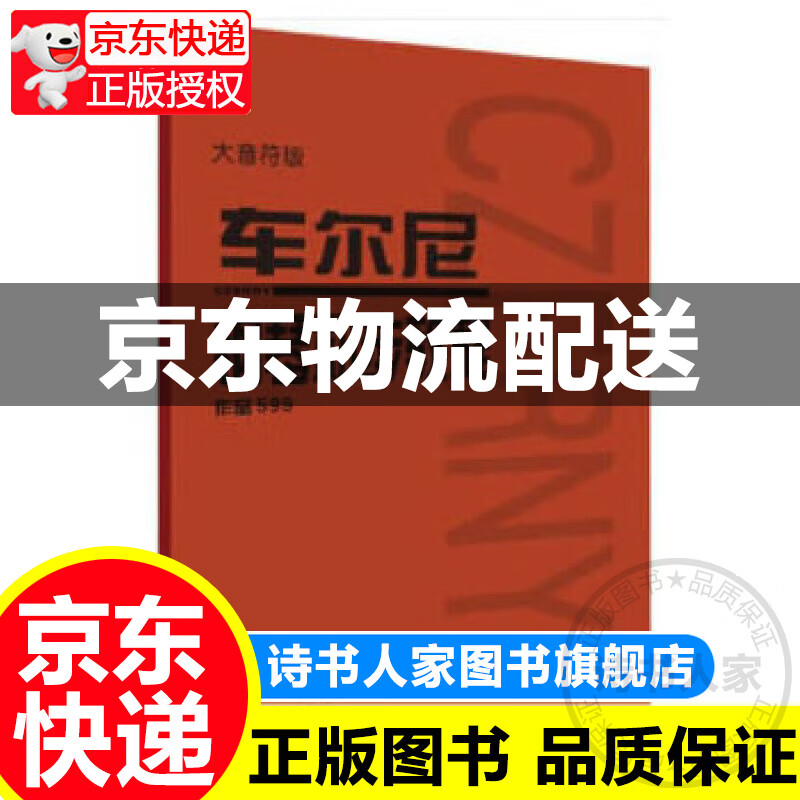 全新正版车尔尼钢琴初步教程 作品599(大音符版)人民音乐出版社