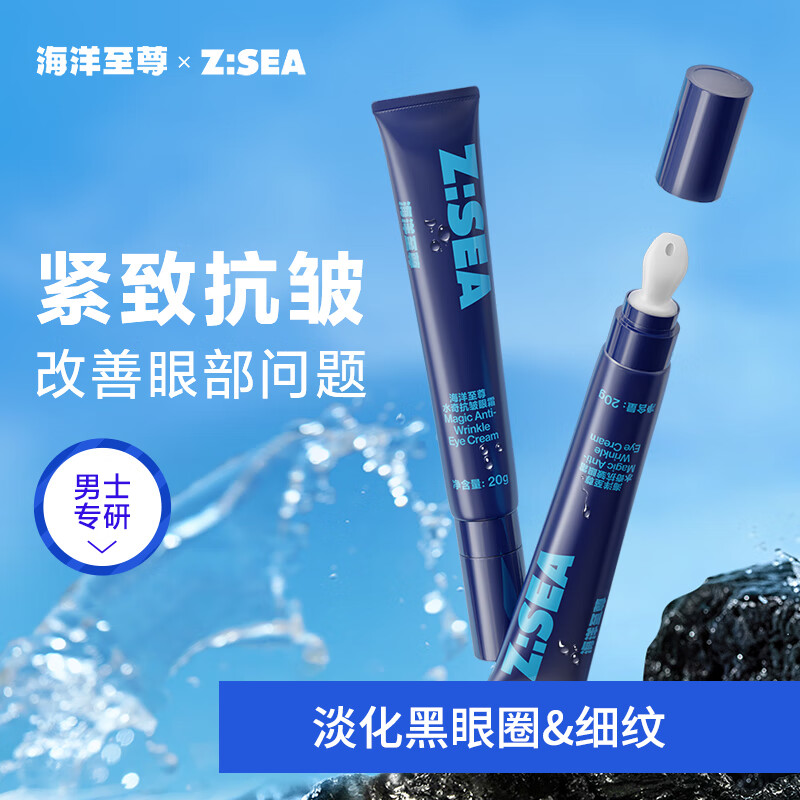 海洋至尊焕亮男士熬夜抗皱眼霜20g 淡化黑眼圈眼袋眼部细纹 清爽质地水润
