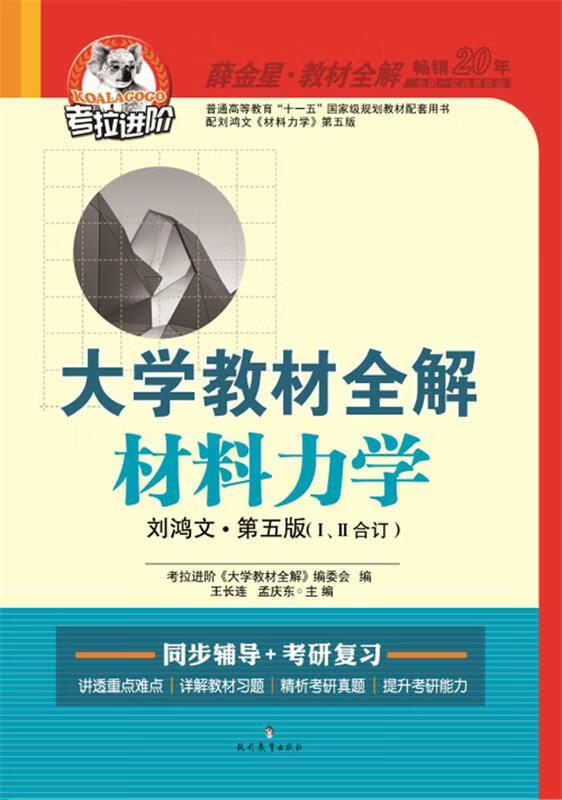 大学教材全解 材料力学(刘鸿文 第五版12合订 2015秋)【正版好书,下单