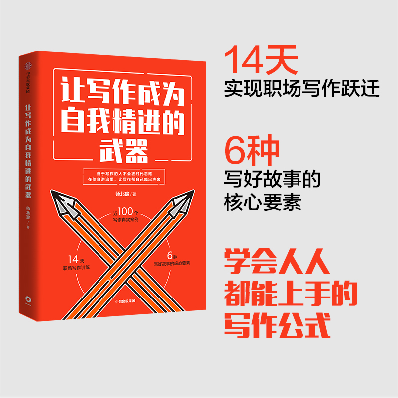 让写作成为自我精进的武器 中信出版社详情图