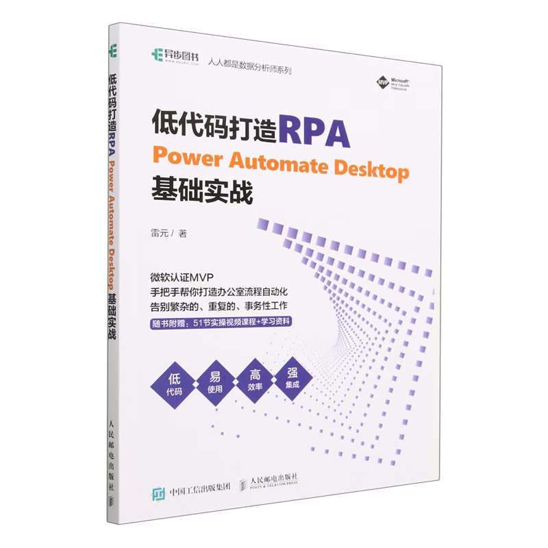 【新华书店】低代码打造RPA(Power Automate Desktop基础实战)/人人都是数据分