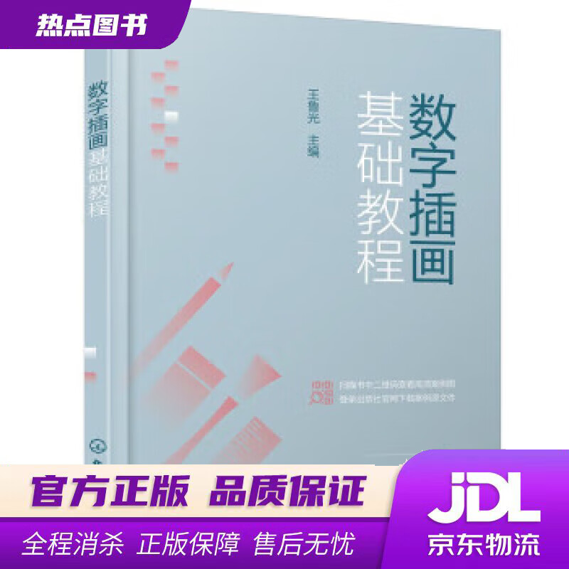 【新华书店 官方正版】数字插画基础教程（王鲁光） 王鲁光 化学工业出版社