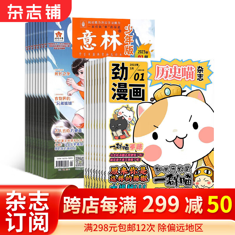 2024年1月起订阅 历史喵杂志铺组合自选 1年共12期  万物/好奇号/商界少年/问天少年/博物/意林少年版 历史喵+意林少年版 24年1月起订高性价比高么？