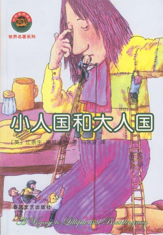 小人国和大人国 (英)江奈生·斯威夫特,马永波