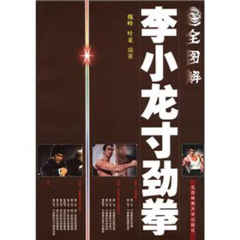 全图解李小龙寸劲拳【正版书籍,畅读优品】