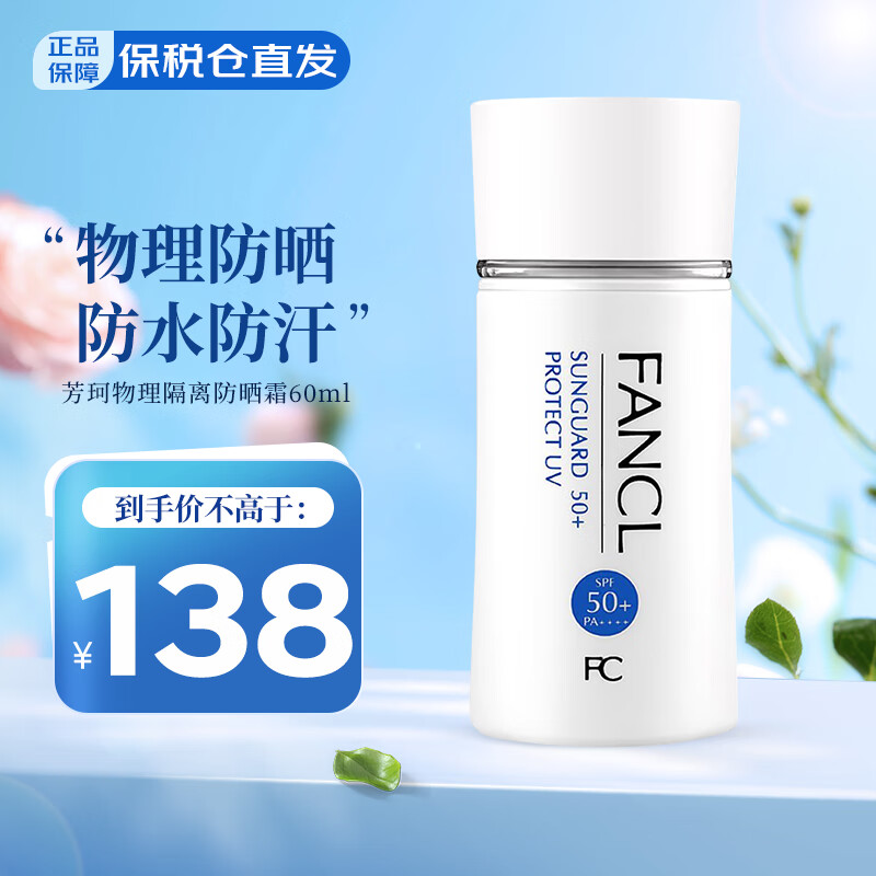 芳珂（FANCL） 倍护物理防晒霜女60ml隔离霜SPF50+清爽不油腻敏感肌可用 防晒霜 60ml