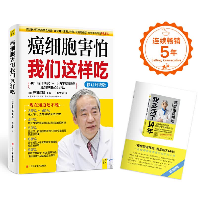 癌细胞害怕我们这样吃（修订升级版）震惊医学界的济阳式癌症饮食疗法，即使对于末期、转移、复发的癌症，有效率仍高达64.5%