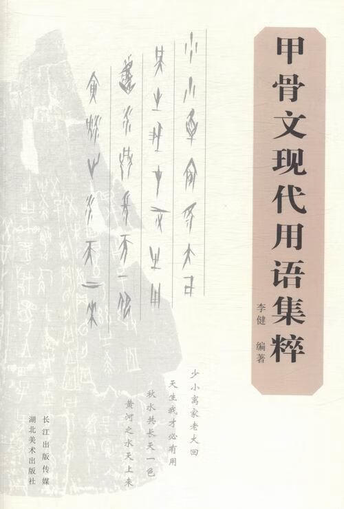 甲骨文现代用语集粹 李健 著 湖北美术出版社