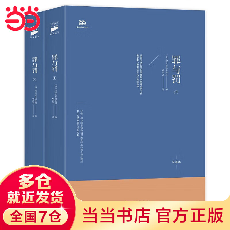 罪与罚（上下册套装，陀思妥耶夫斯基代表作之一，俄中直译全译本）