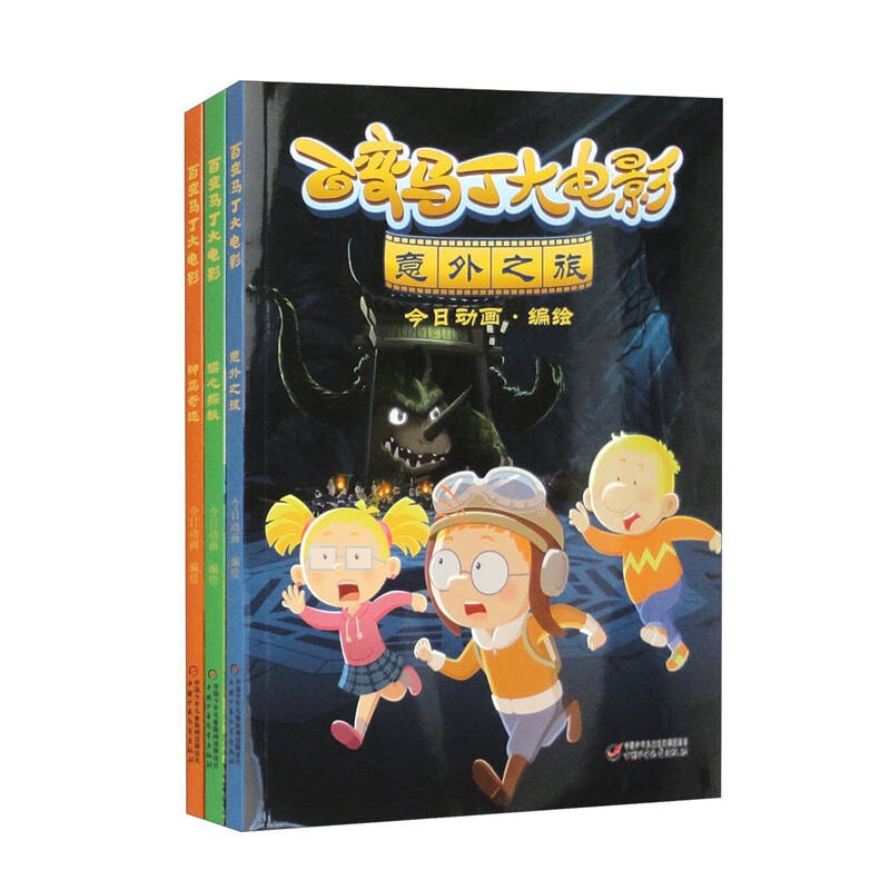 百变马丁大电影（套装共三册）