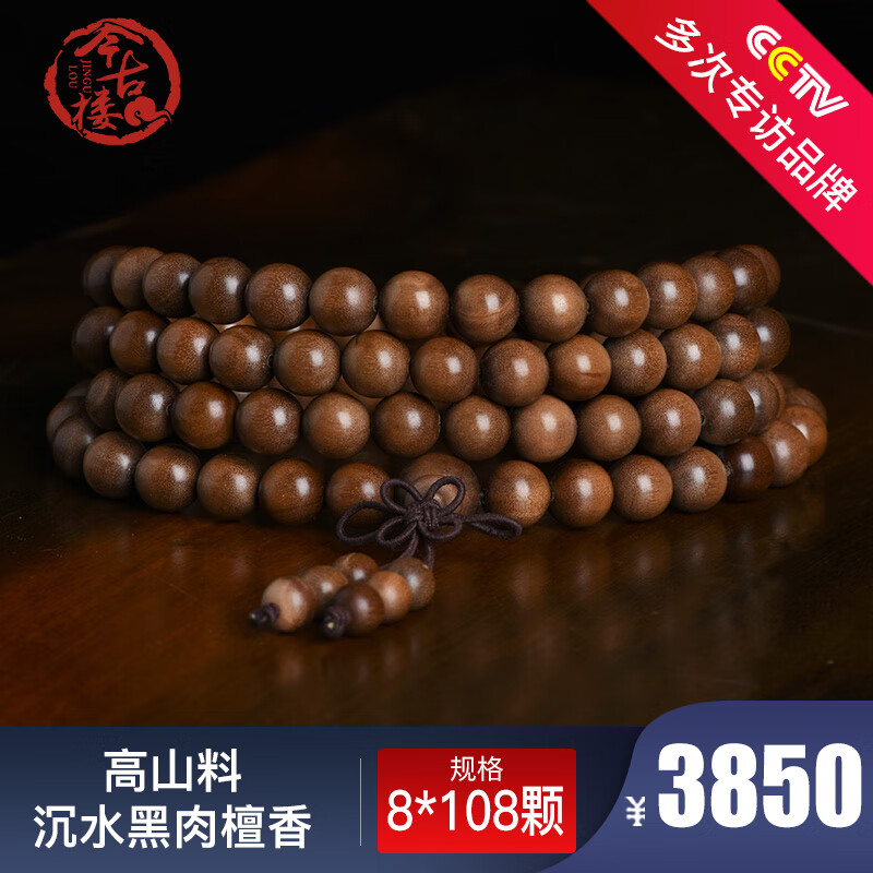 今古樓高山醇化料沉水級黑肉老山檀香8mm108顆多圈佛珠手鏈男女 JL1109