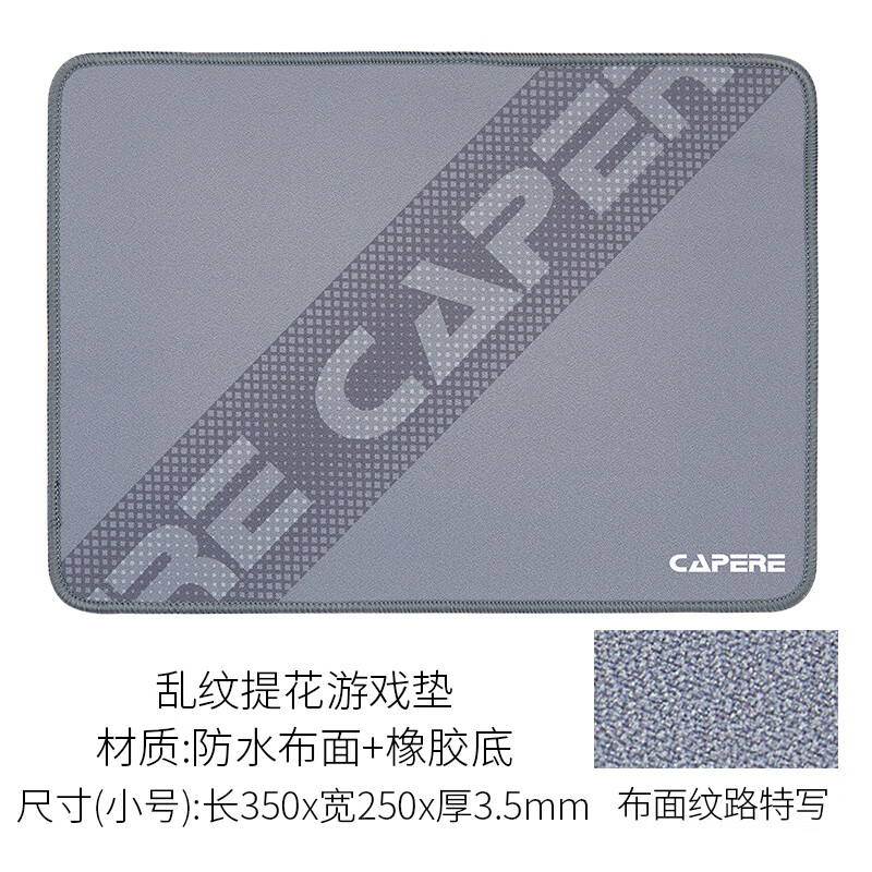 CAPERE (铠雷) 防水乱纹提花游戏【乱纹粗面滑垫】鼠标垫顺滑表面粗面定位精准电脑竞技滑鼠垫 乱纹提花游戏垫【小号灰色】属于什么档次？