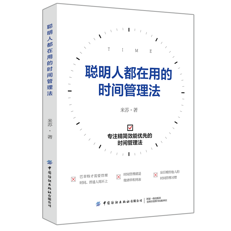 聪明人都在用的时间管理法