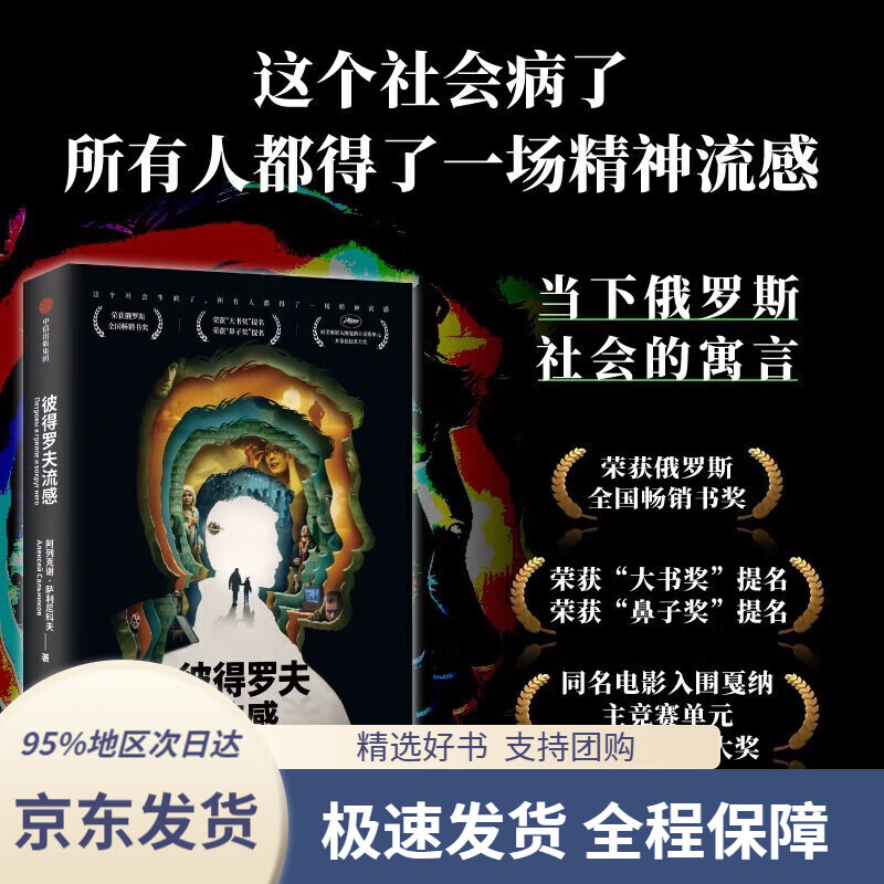 正版包邮】彼得罗夫流感 阿列克谢萨利尼科夫著 俄罗斯 彼得罗夫流感