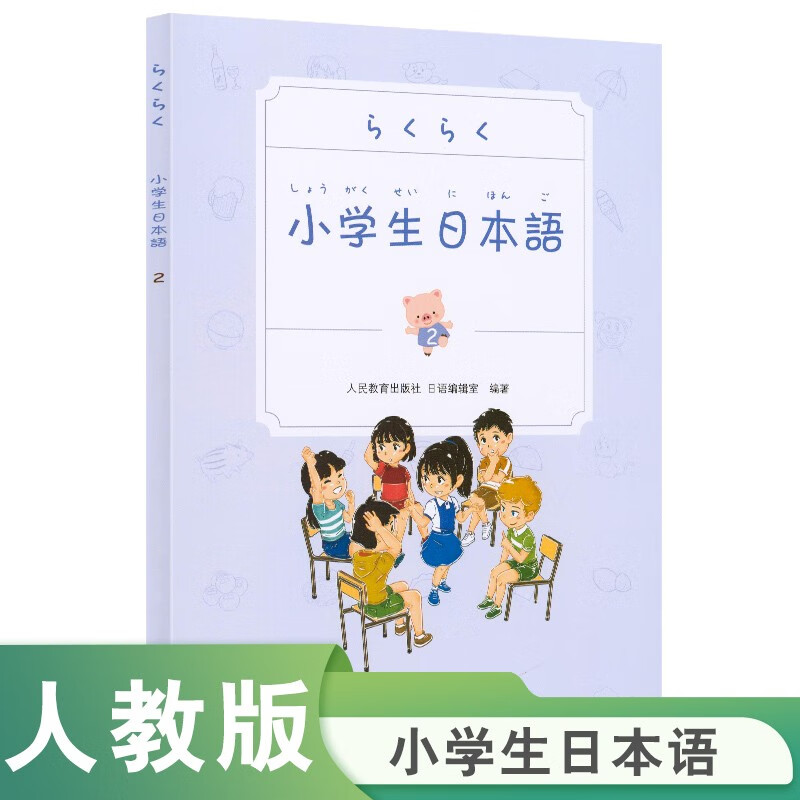 小学生日本语 第2册 （附光盘或数字资源）人民教育出版社