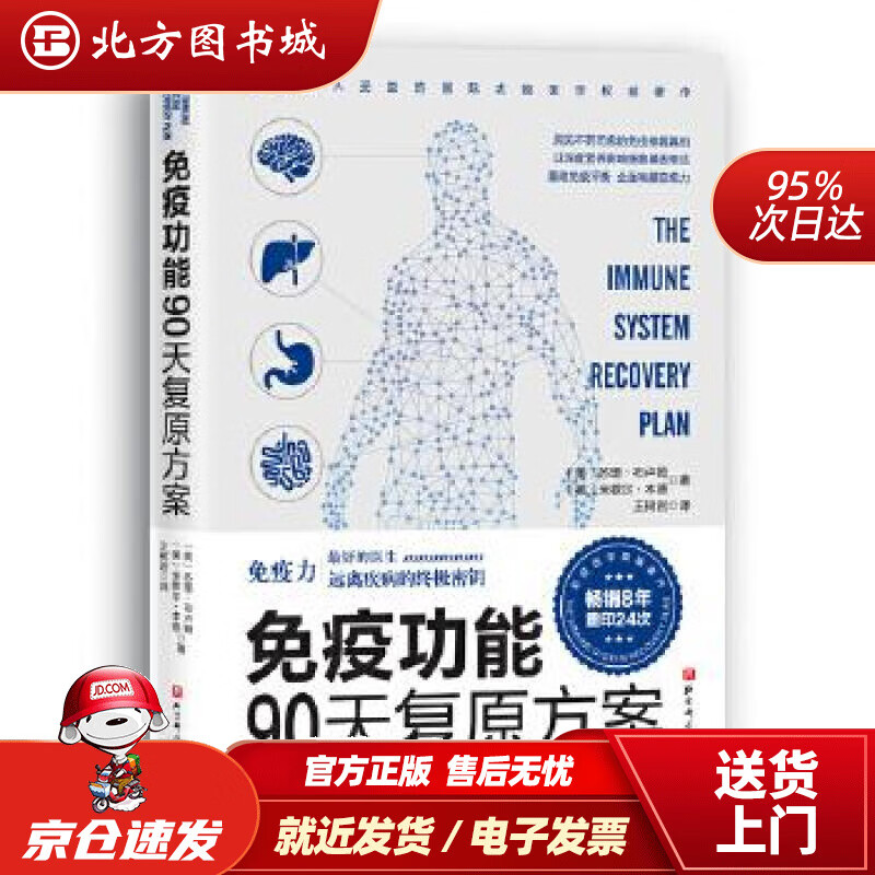 【正版现货】免疫功能90天复原方案【美】苏珊·布卢姆【美】米歇尔·本德,王树岩译北京科学技术出版社 北方图书城