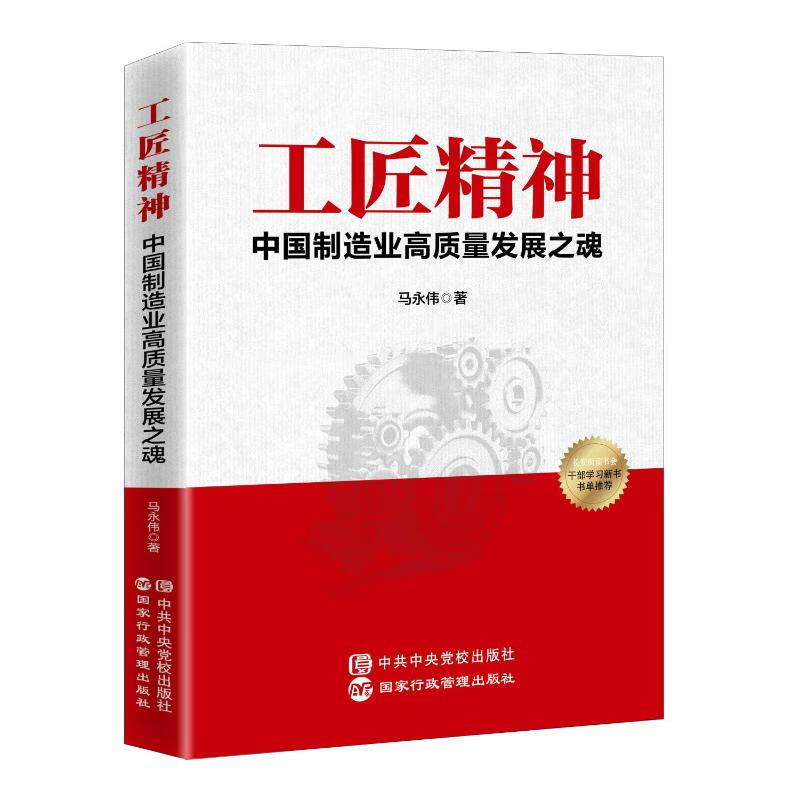 工匠精神:中国制造业高质量发展之魂(党校社） 图书
