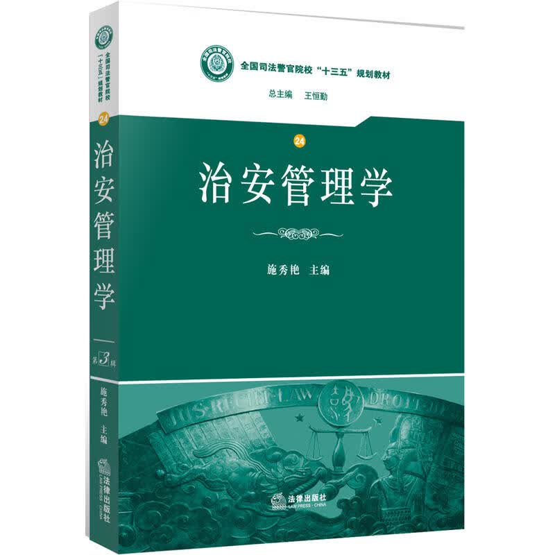 正版治安管理学9787511872050 