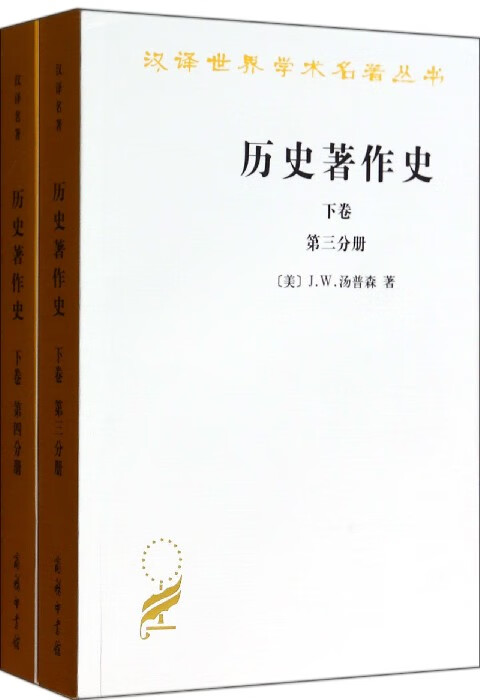 历史著作史(下共2册)/汉译世界学术名著丛书