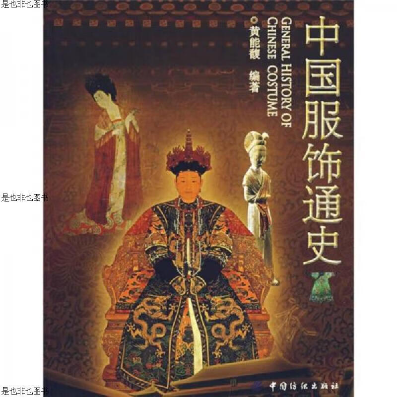 中国服饰通史