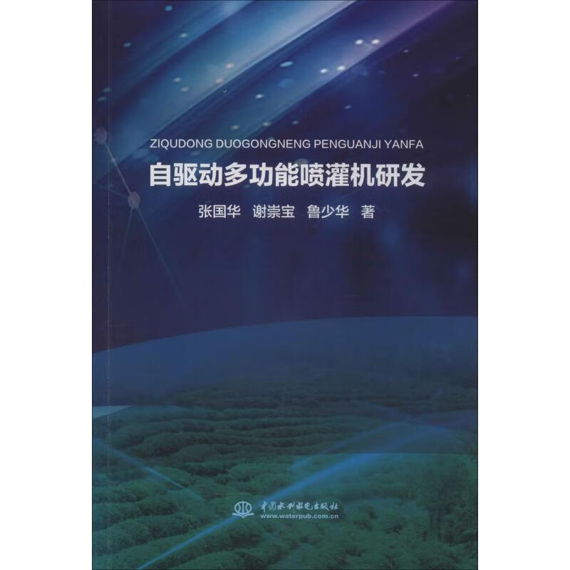 自驱动多功能喷灌机研发
