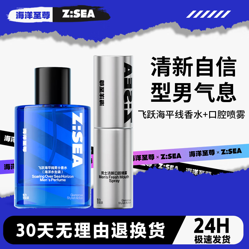 海洋至尊（HAIYANGZHIZUN）飞跃海平线香水淡香清新海洋香氛生日礼物海洋至尊ZSEA男士专用 香水+口腔喷雾 100ml