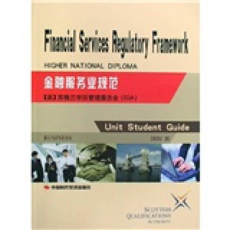 【正版书】金融服务业规范