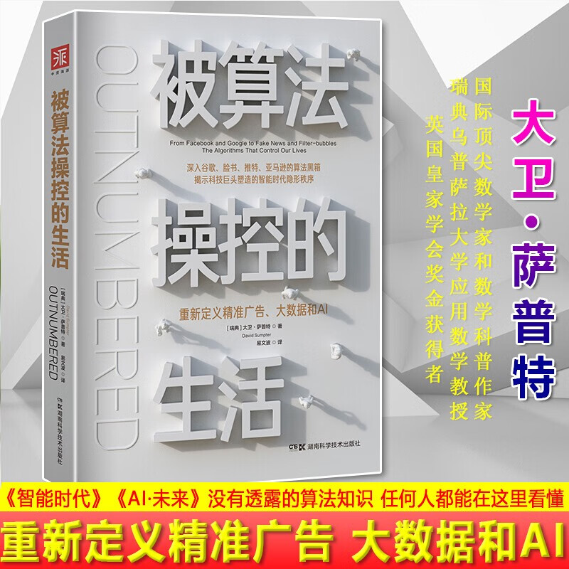 被算法操控的生活：重新定义精准广告、大数据和AI 书籍